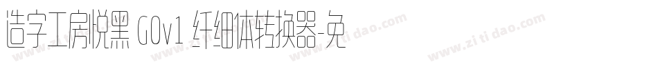 造字工房悦黑 G0v1 纤细体转换器字体转换